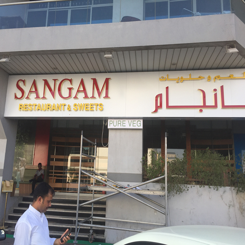Sangam restaurant and sweets